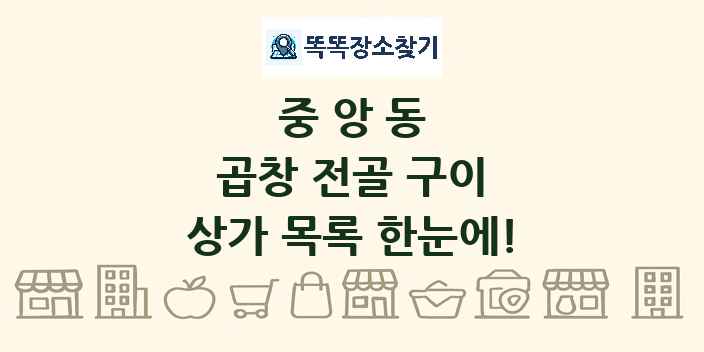 중앙동 곱창 전골 구이 상가 목록 및 정보