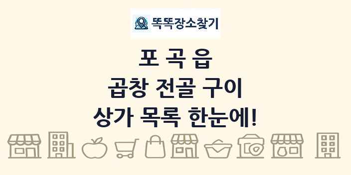 포곡읍 곱창 전골 구이 상가 목록 및 정보