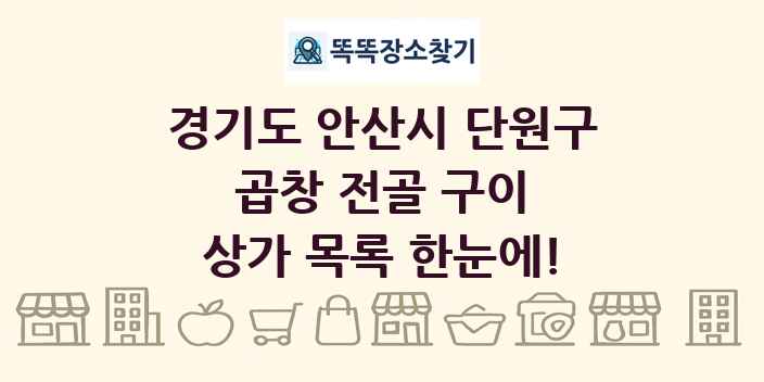 경기도 안산시 단원구 곱창 전골 구이 상가 목록 및 정보