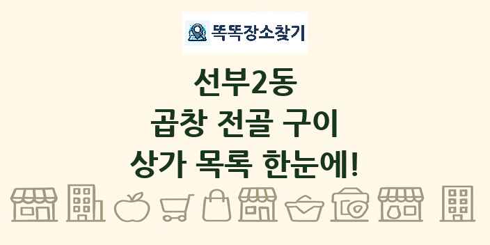 선부2동 곱창 전골 구이 상가 목록 및 정보