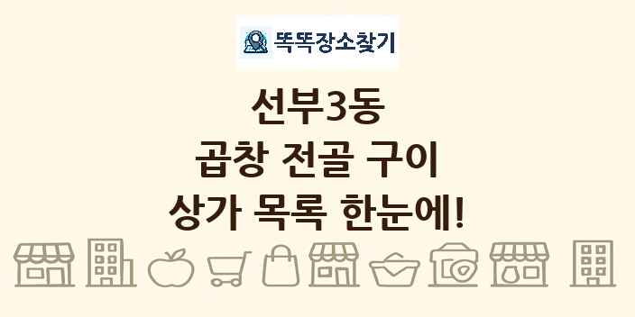 선부3동 곱창 전골 구이 상가 목록 및 정보