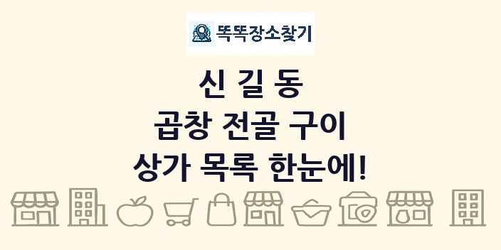 신길동 곱창 전골 구이 상가 목록 및 정보