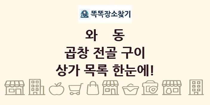 와동 곱창 전골 구이 상가 목록 및 정보