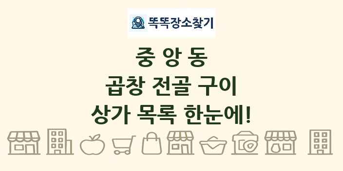 중앙동 곱창 전골 구이 상가 목록 및 정보