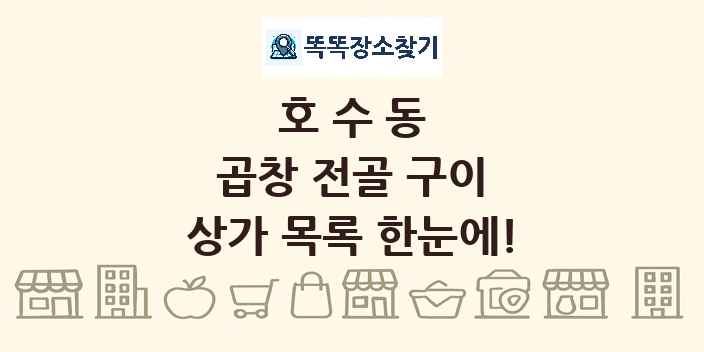 호수동 곱창 전골 구이 상가 목록 및 정보