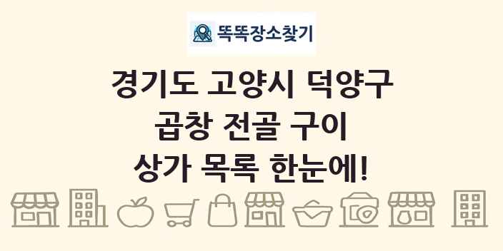 경기도 고양시 덕양구 곱창 전골 구이 상가 목록 및 정보