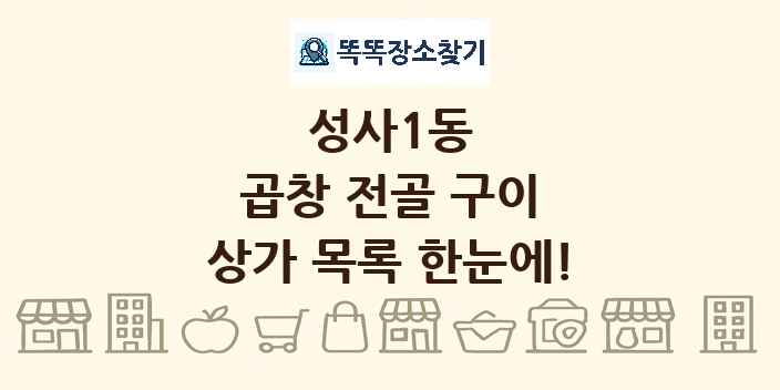 성사1동 곱창 전골 구이 상가 목록 및 정보