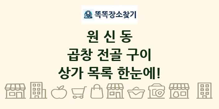 원신동 곱창 전골 구이 상가 목록 및 정보