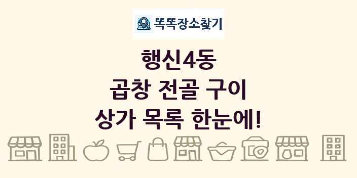 행신4동 곱창 전골 구이 상가 목록 및 정보