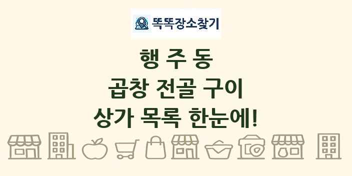 행주동 곱창 전골 구이 상가 목록 및 정보