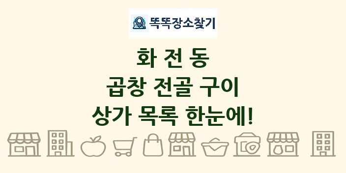 화전동 곱창 전골 구이 상가 목록 및 정보