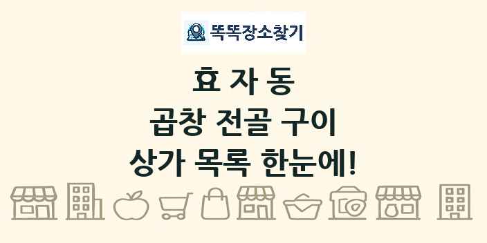 효자동 곱창 전골 구이 상가 목록 및 정보