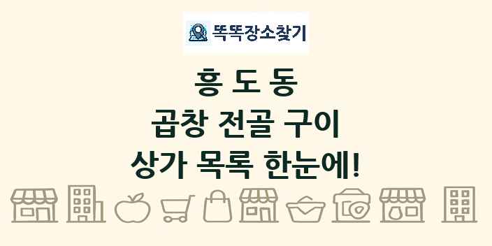 흥도동 곱창 전골 구이 상가 목록 및 정보
