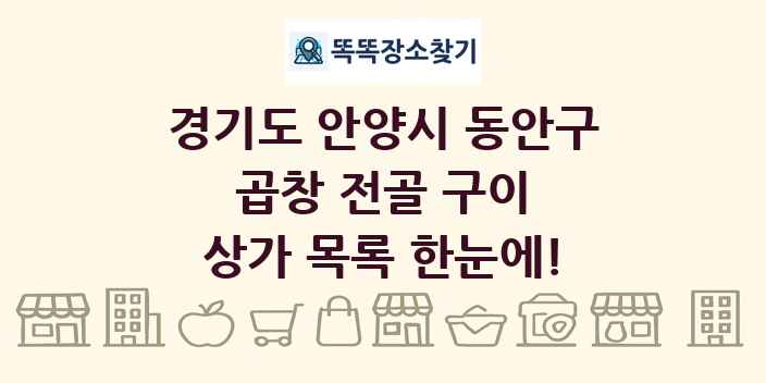 경기도 안양시 동안구 곱창 전골 구이 상가 목록 및 정보