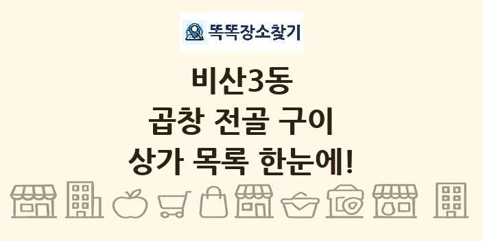 비산3동 곱창 전골 구이 상가 목록 및 정보
