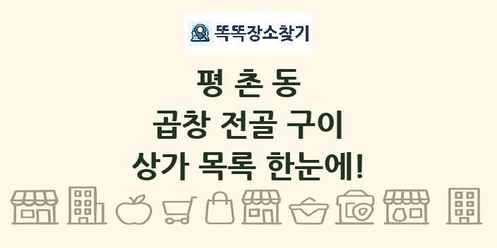 평촌동 곱창 전골 구이 상가 목록 및 정보