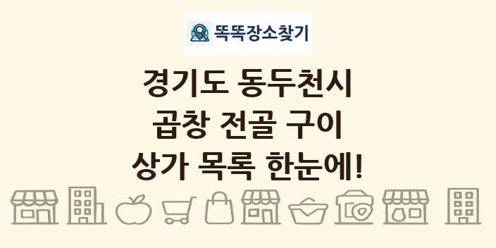 경기도 동두천시 곱창 전골 구이 상가 목록 및 정보