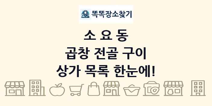 소요동 곱창 전골 구이 상가 목록 및 정보