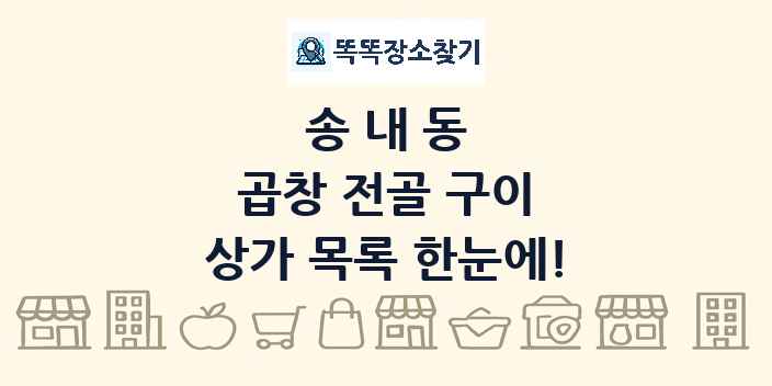 송내동 곱창 전골 구이 상가 목록 및 정보