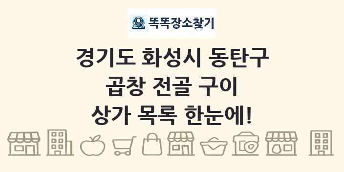 경기도 화성시 동탄구 곱창 전골 구이 상가 목록 및 정보