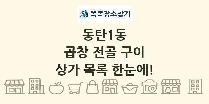 동탄1동 곱창 전골 구이 상가 목록 및 정보