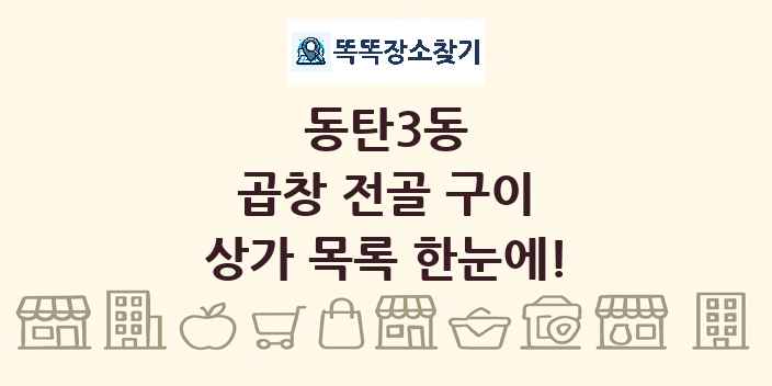 동탄3동 곱창 전골 구이 상가 목록 및 정보