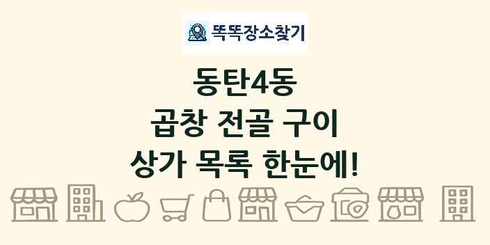 동탄4동 곱창 전골 구이 상가 목록 및 정보