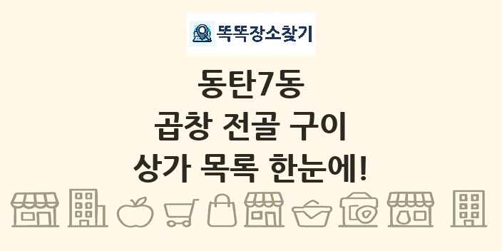 동탄7동 곱창 전골 구이 상가 목록 및 정보