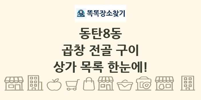 동탄8동 곱창 전골 구이 상가 목록 및 정보