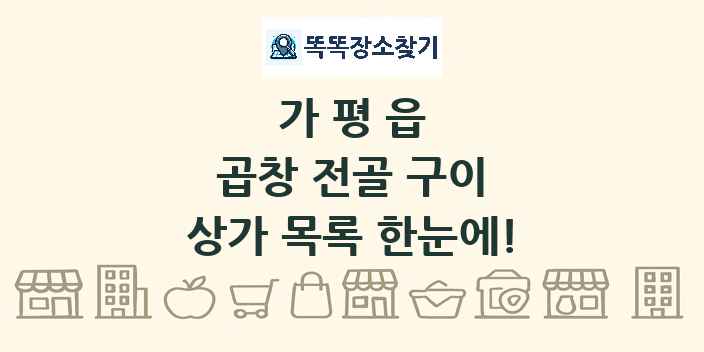 가평읍 곱창 전골 구이 상가 목록 및 정보