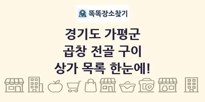 경기도 가평군 곱창 전골 구이 상가 목록 및 정보