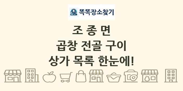조종면 곱창 전골 구이 상가 목록 및 정보