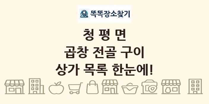청평면 곱창 전골 구이 상가 목록 및 정보