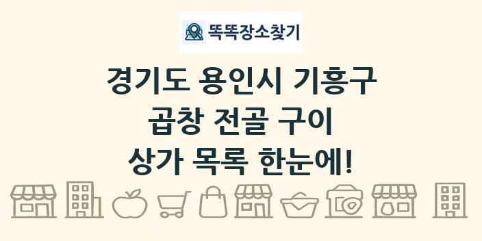 경기도 용인시 기흥구 곱창 전골 구이 상가 목록 및 정보
