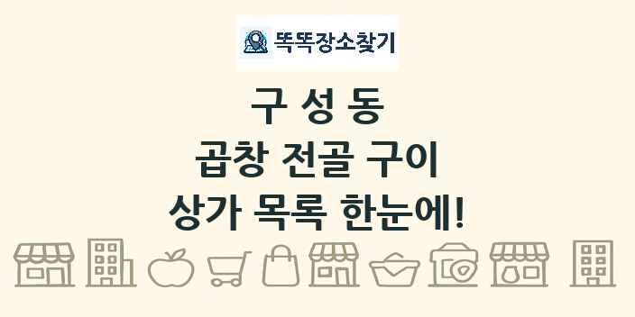 구성동 곱창 전골 구이 상가 목록 및 정보