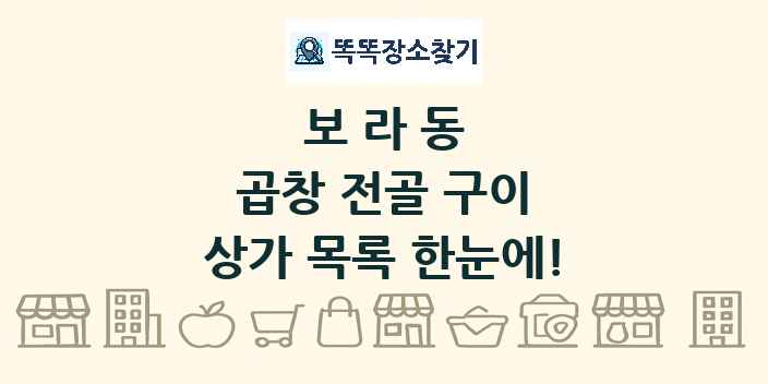 보라동 곱창 전골 구이 상가 목록 및 정보