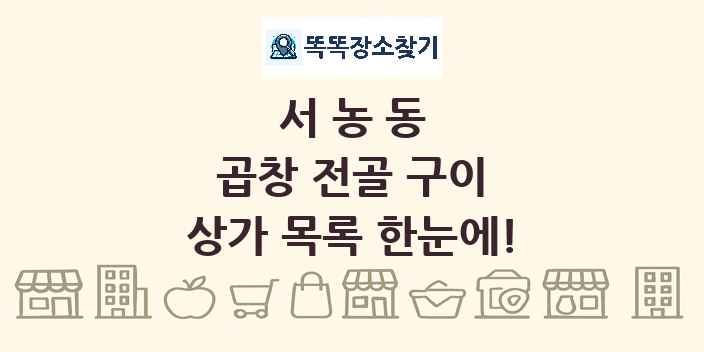 서농동 곱창 전골 구이 상가 목록 및 정보