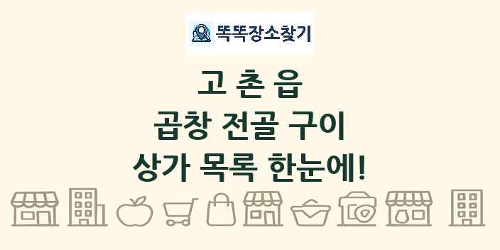 고촌읍 곱창 전골 구이 상가 목록 및 정보