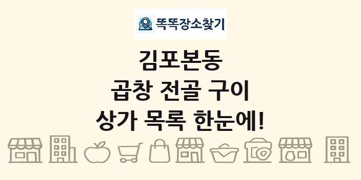 김포본동 곱창 전골 구이 상가 목록 및 정보