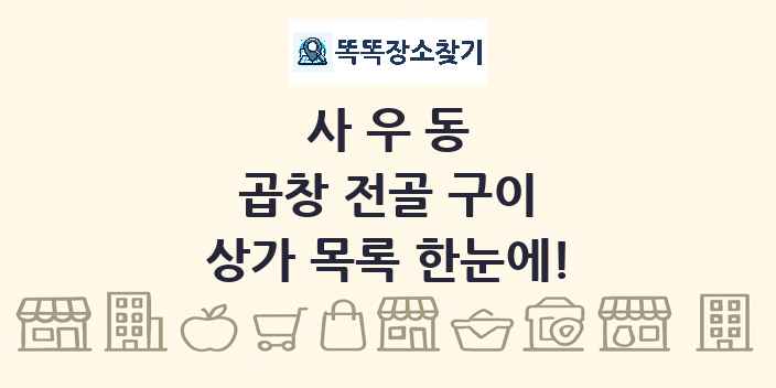 사우동 곱창 전골 구이 상가 목록 및 정보