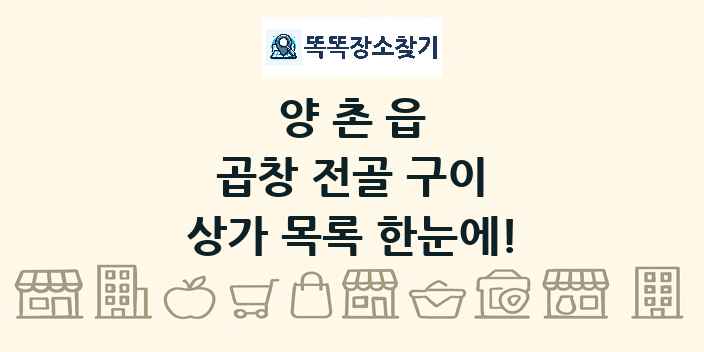 양촌읍 곱창 전골 구이 상가 목록 및 정보