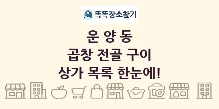 운양동 곱창 전골 구이 상가 목록 및 정보