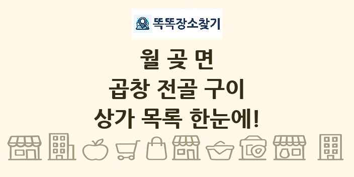 월곶면 곱창 전골 구이 상가 목록 및 정보