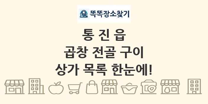 통진읍 곱창 전골 구이 상가 목록 및 정보