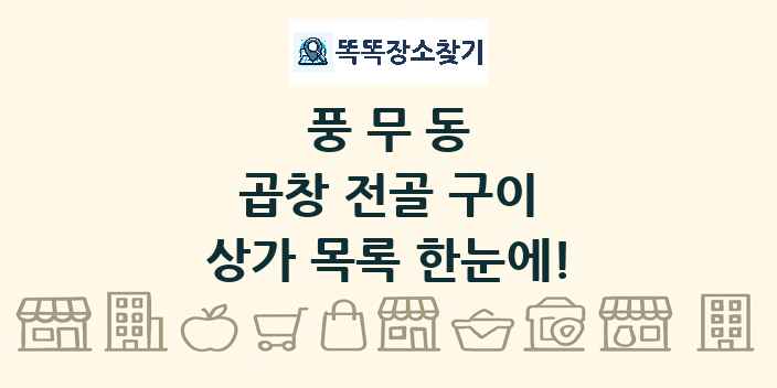 풍무동 곱창 전골 구이 상가 목록 및 정보