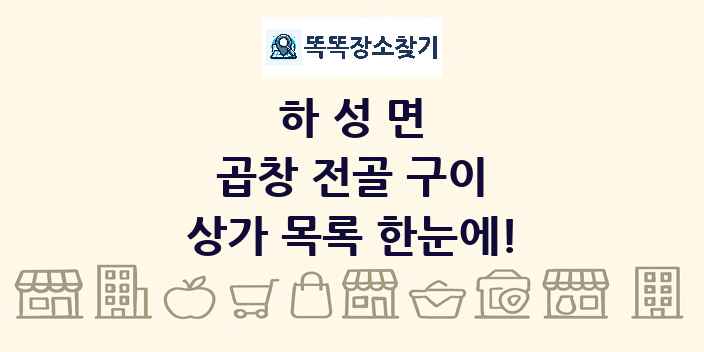 하성면 곱창 전골 구이 상가 목록 및 정보