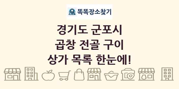 경기도 군포시 곱창 전골 구이 상가 목록 및 정보