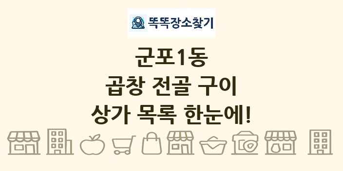 군포1동 곱창 전골 구이 상가 목록 및 정보