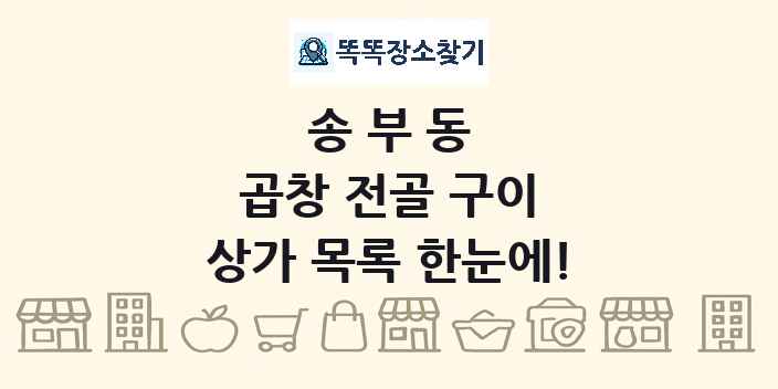 송부동 곱창 전골 구이 상가 목록 및 정보