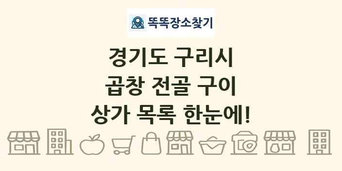 경기도 구리시 곱창 전골 구이 상가 목록 및 정보